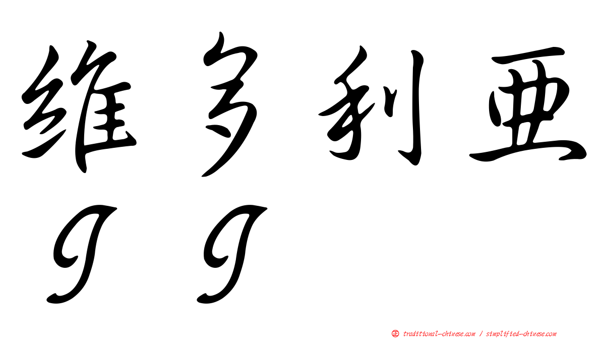 維多利亞ＩＩ