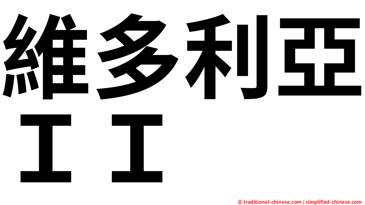 維多利亞ＩＩ