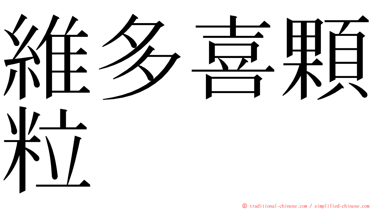 維多喜顆粒 ming font