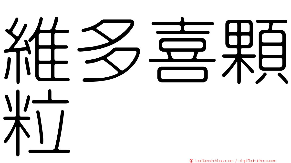 維多喜顆粒