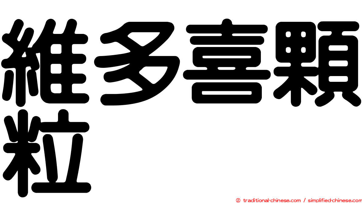 維多喜顆粒