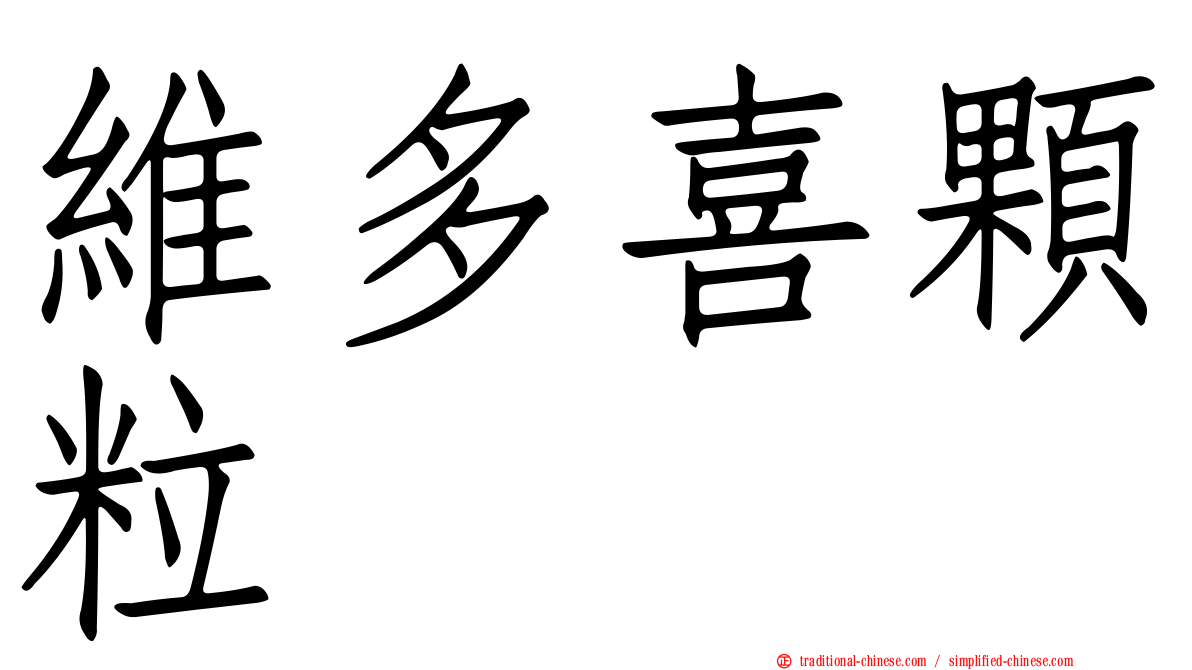 維多喜顆粒