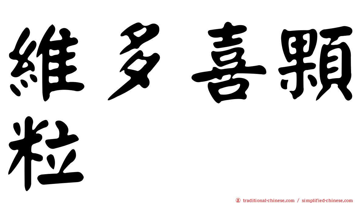 維多喜顆粒