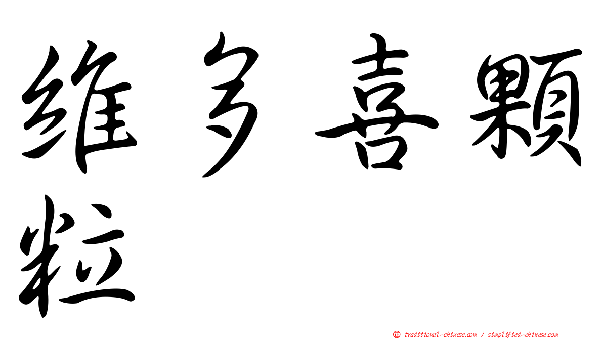 維多喜顆粒