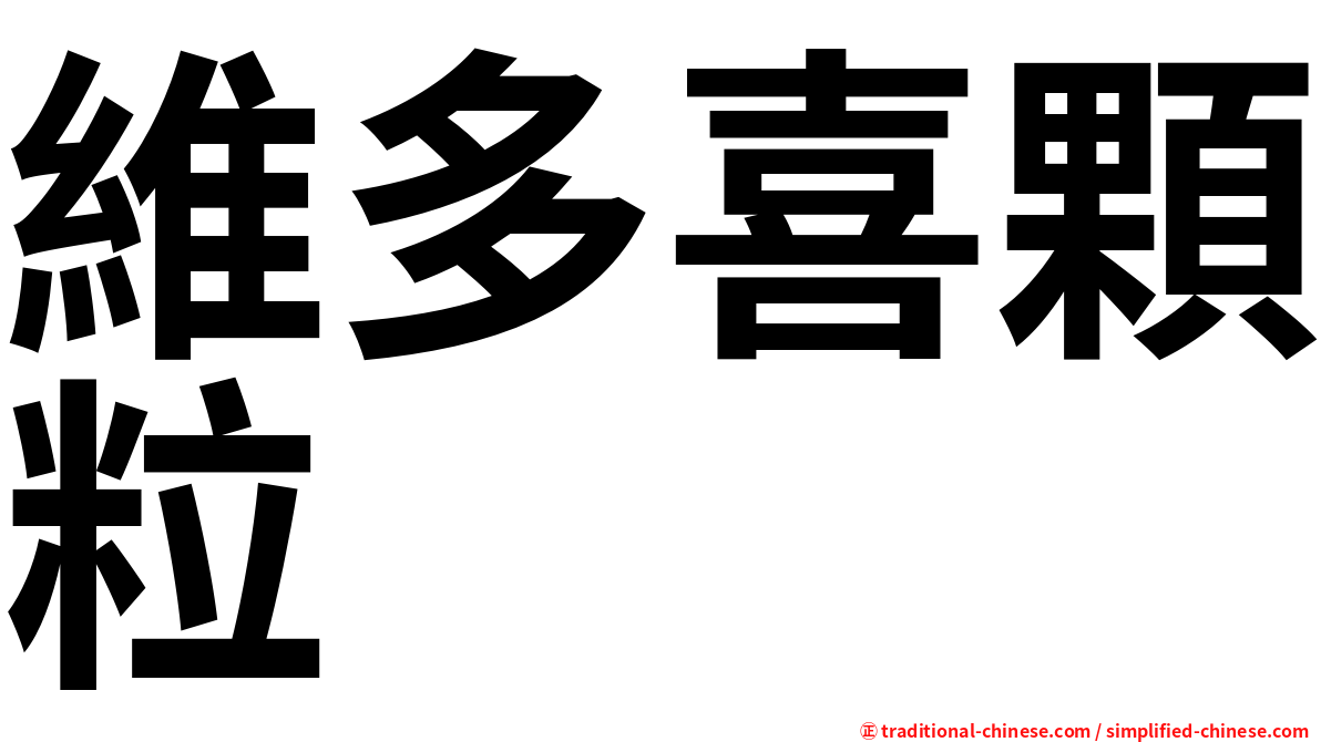 維多喜顆粒