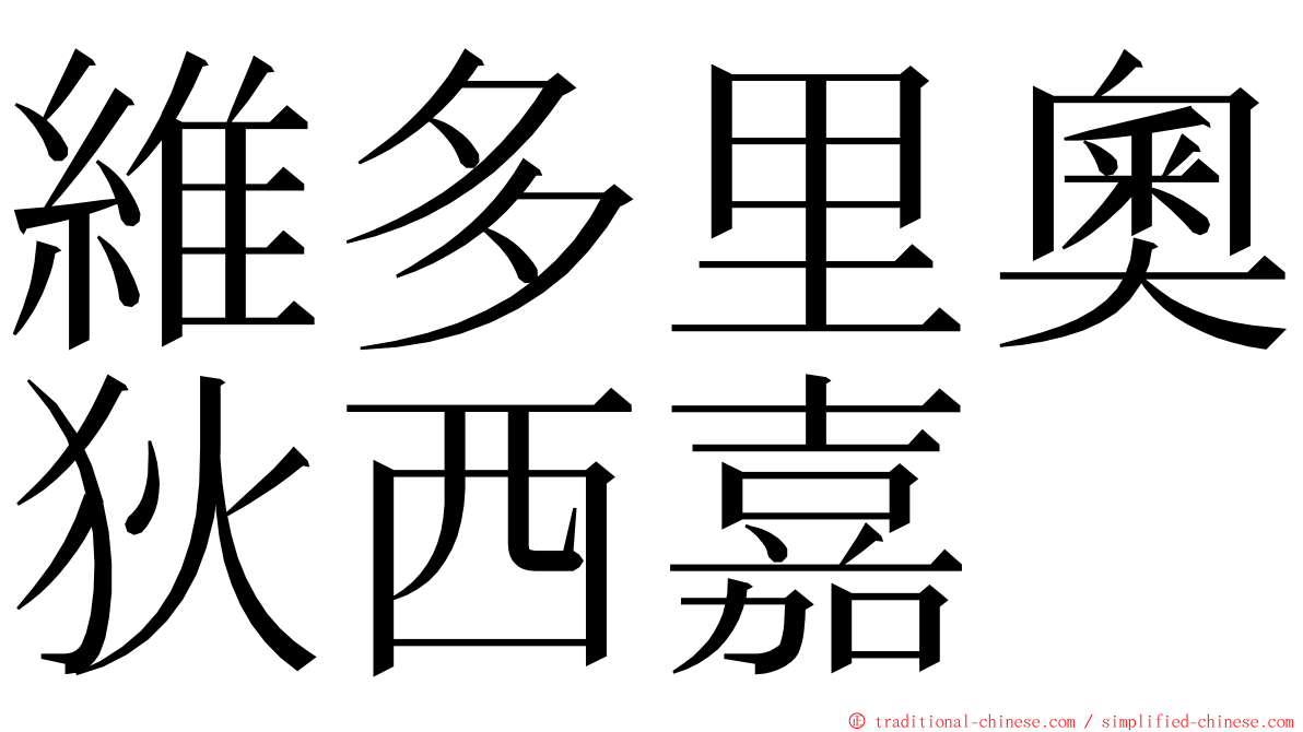 維多里奧狄西嘉 ming font