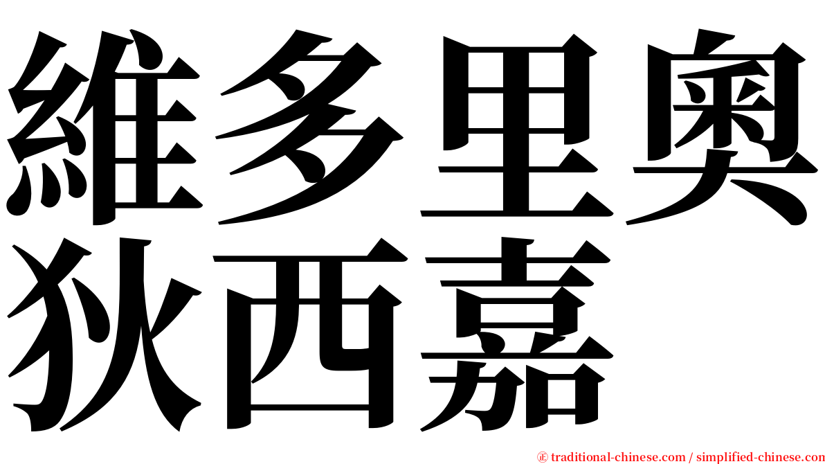 維多里奧狄西嘉 serif font