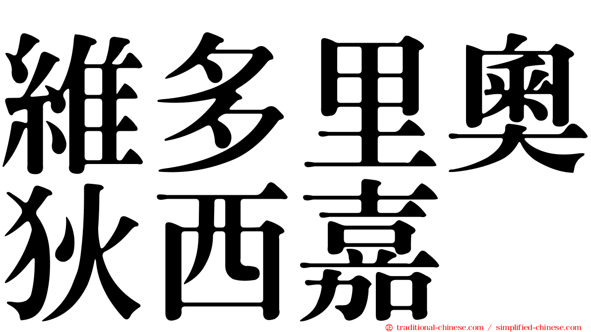維多里奧狄西嘉