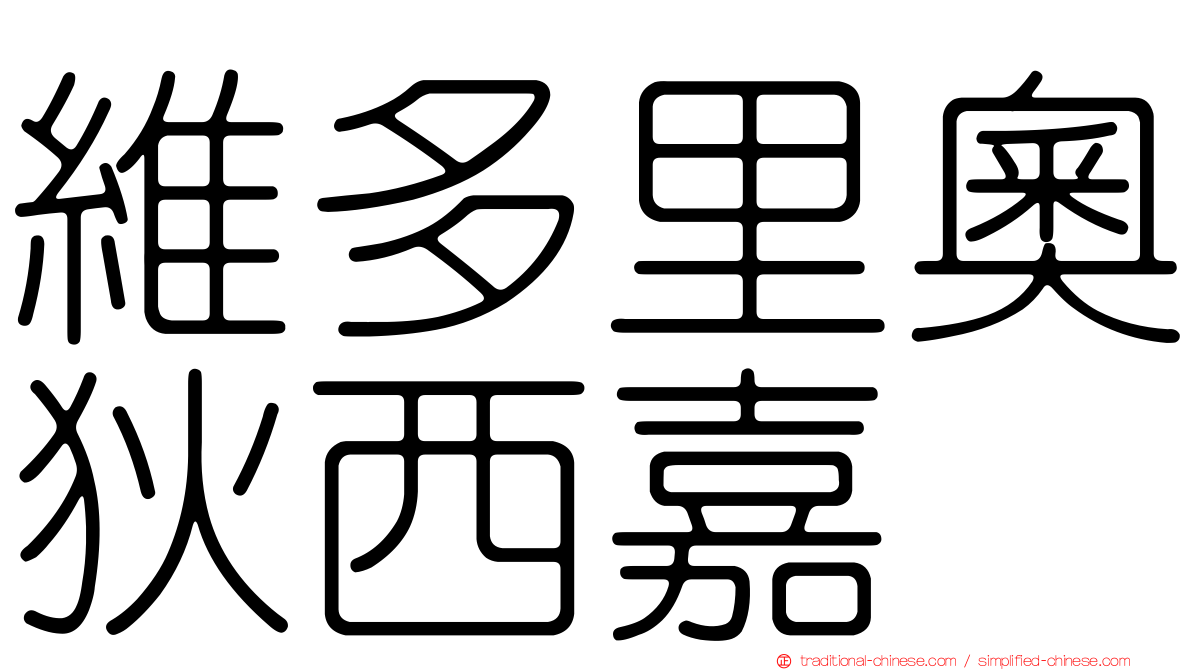 維多里奧狄西嘉