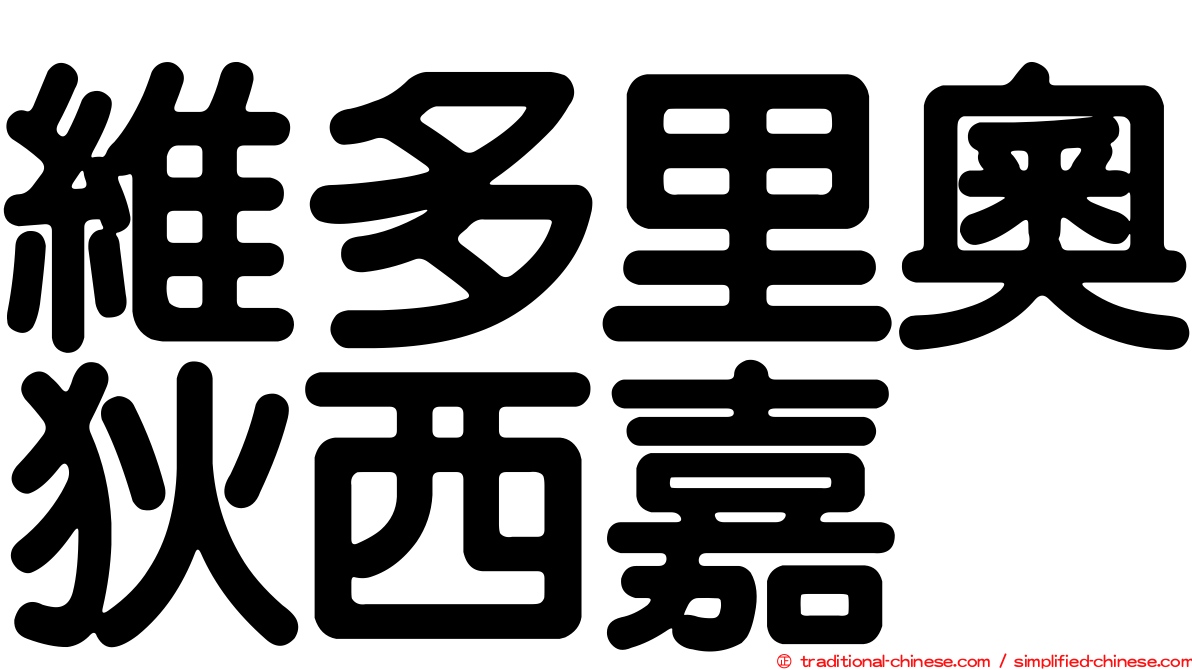 維多里奧狄西嘉