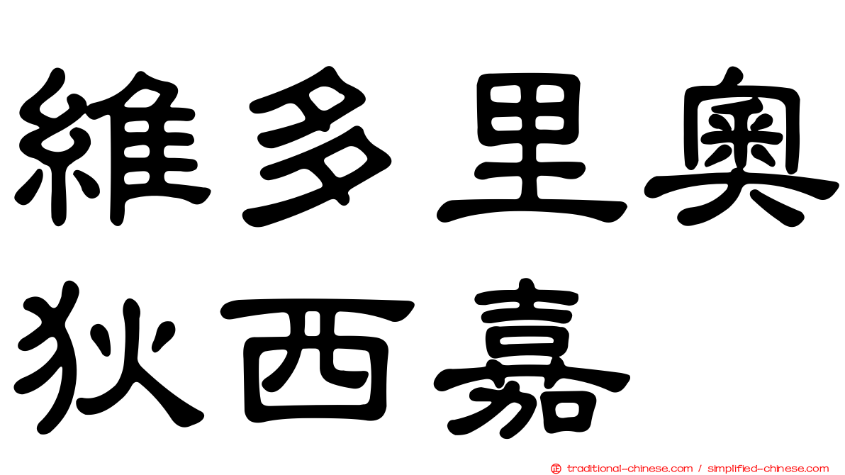 維多里奧狄西嘉