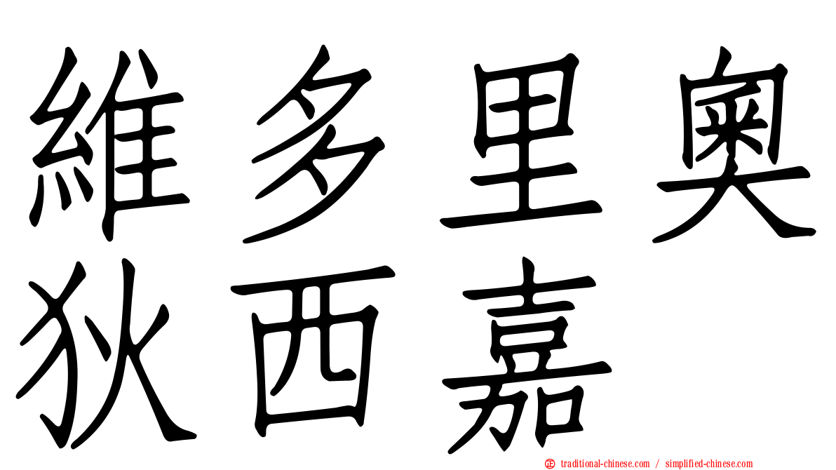 維多里奧狄西嘉