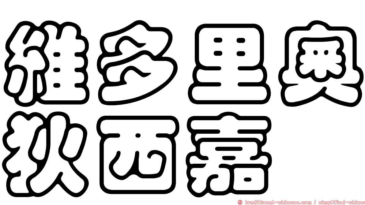 維多里奧狄西嘉