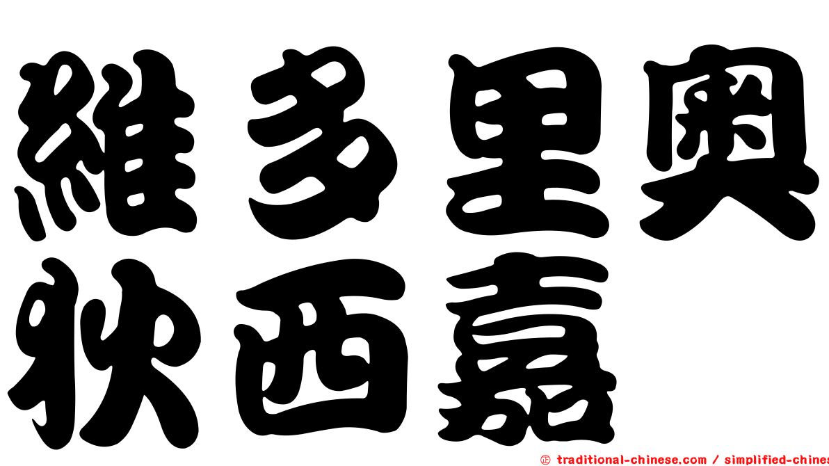 維多里奧狄西嘉