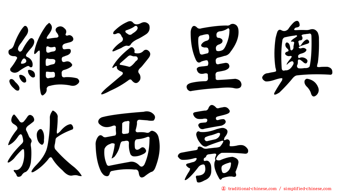 維多里奧狄西嘉