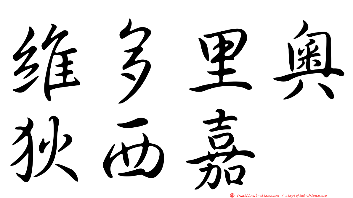 維多里奧狄西嘉