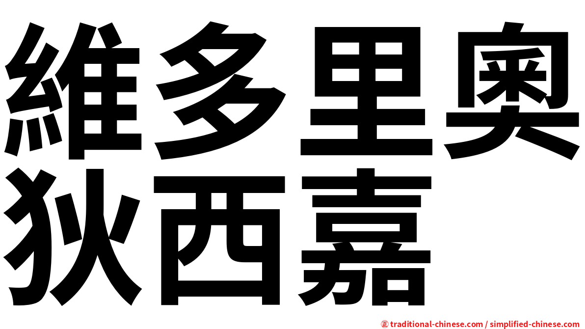 維多里奧狄西嘉