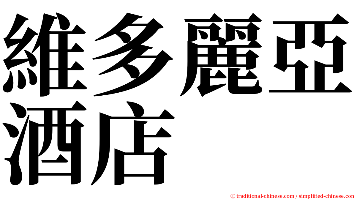 維多麗亞酒店 serif font