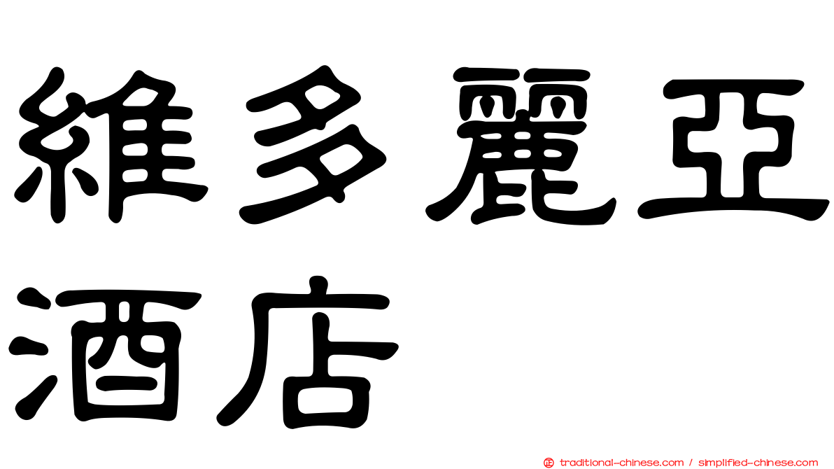維多麗亞酒店