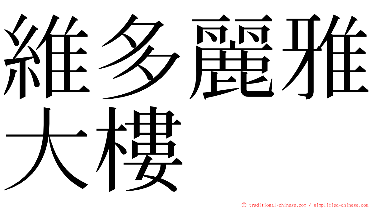 維多麗雅大樓 ming font