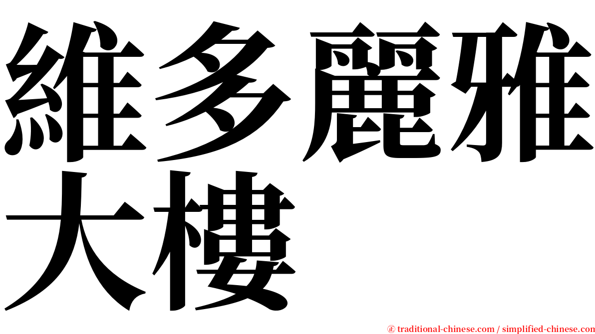 維多麗雅大樓 serif font