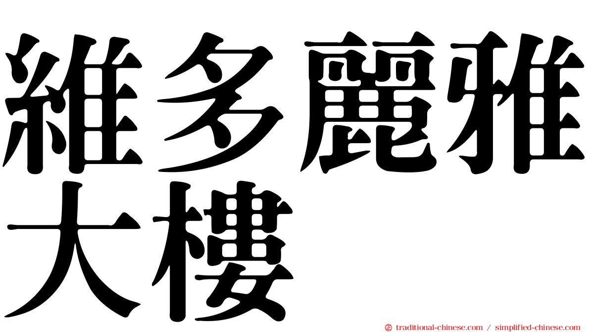維多麗雅大樓