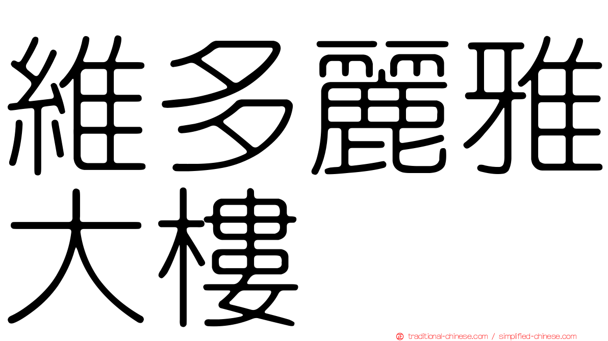 維多麗雅大樓