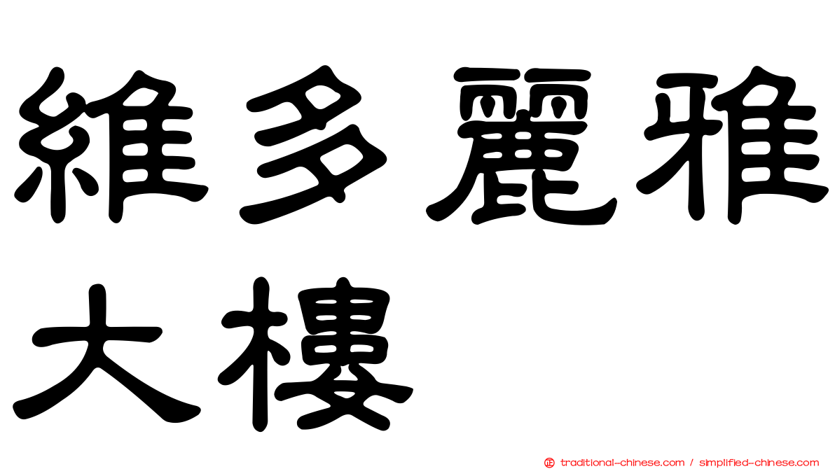 維多麗雅大樓