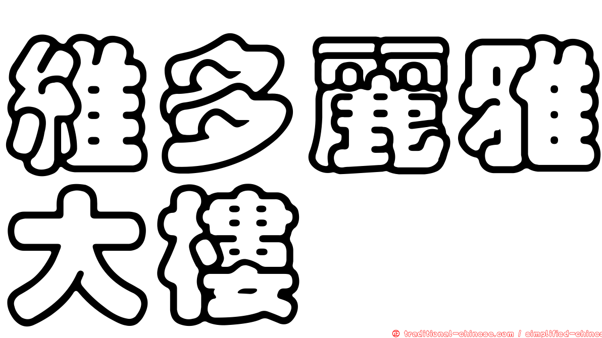 維多麗雅大樓