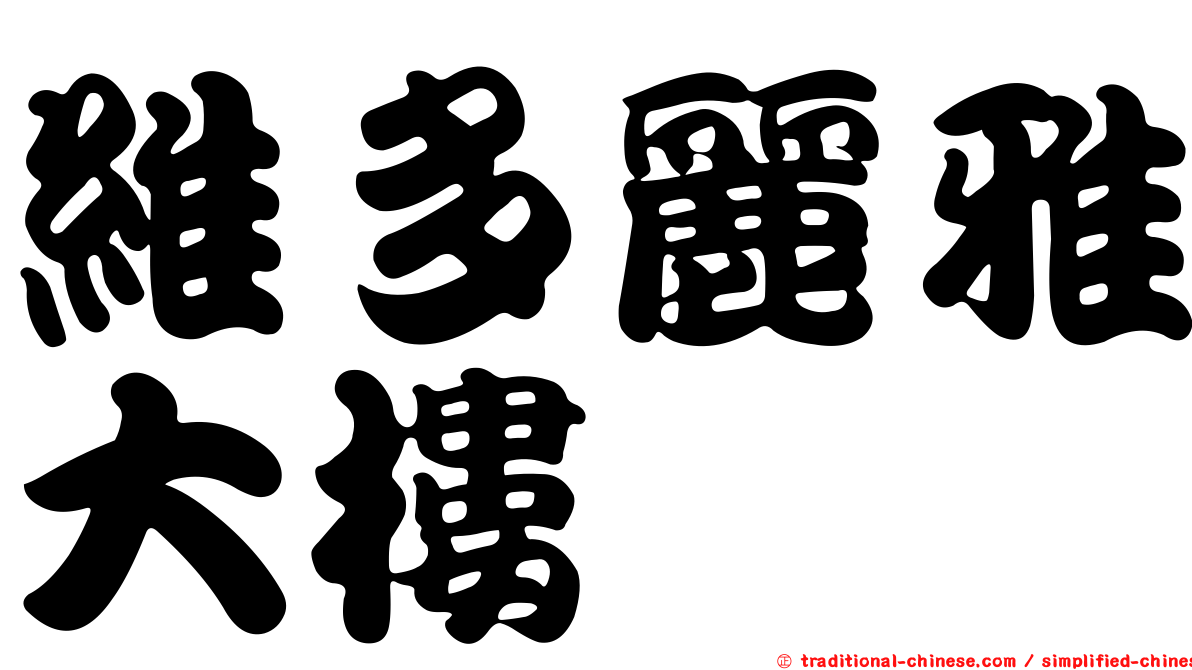 維多麗雅大樓