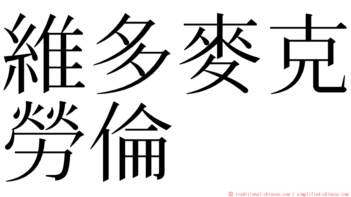 維多麥克勞倫 ming font