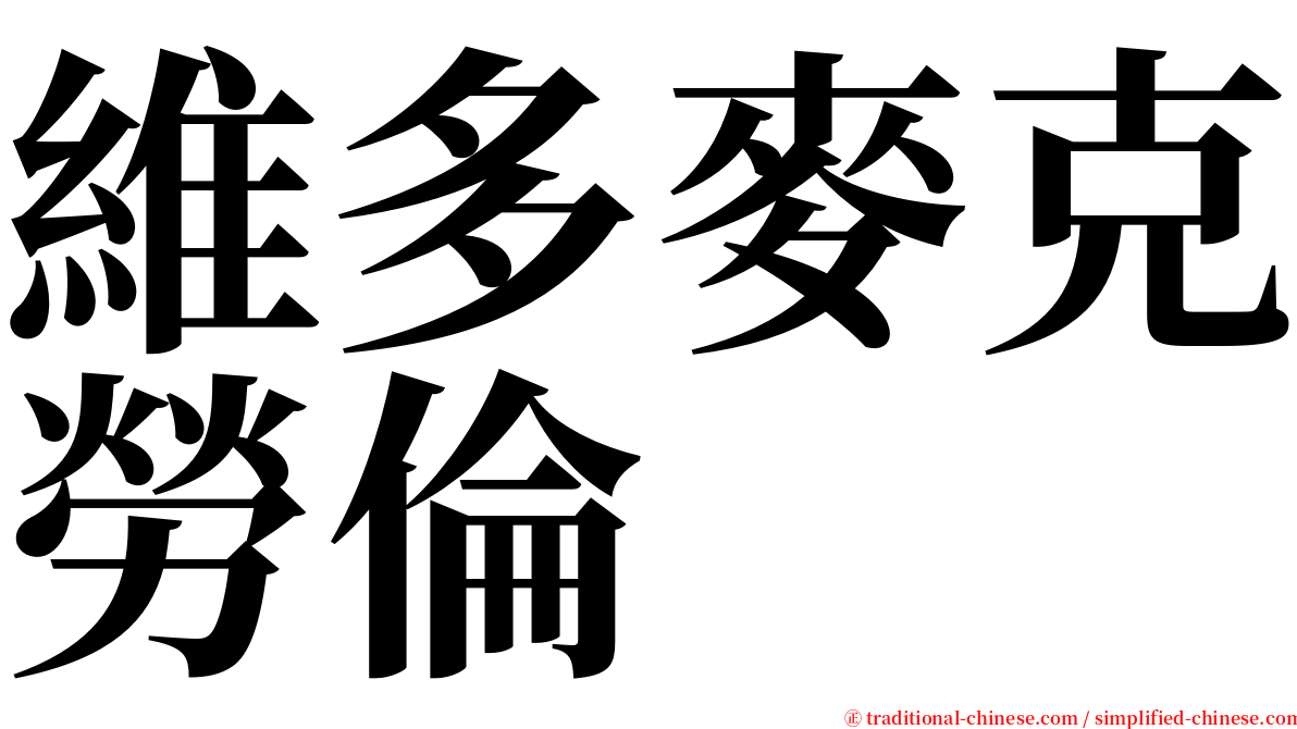 維多麥克勞倫 serif font