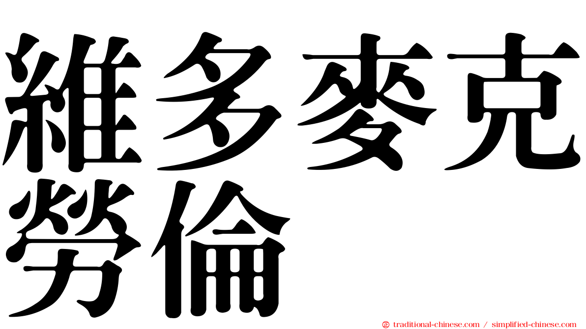 維多麥克勞倫