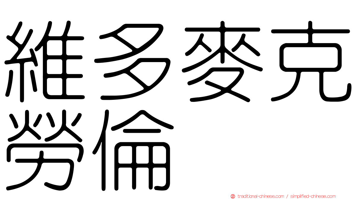 維多麥克勞倫