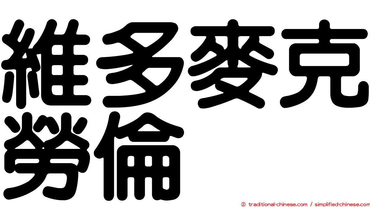 維多麥克勞倫