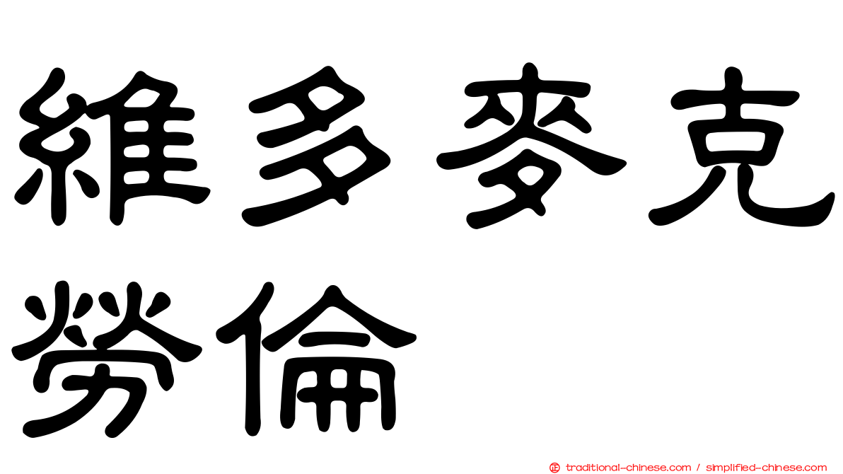 維多麥克勞倫