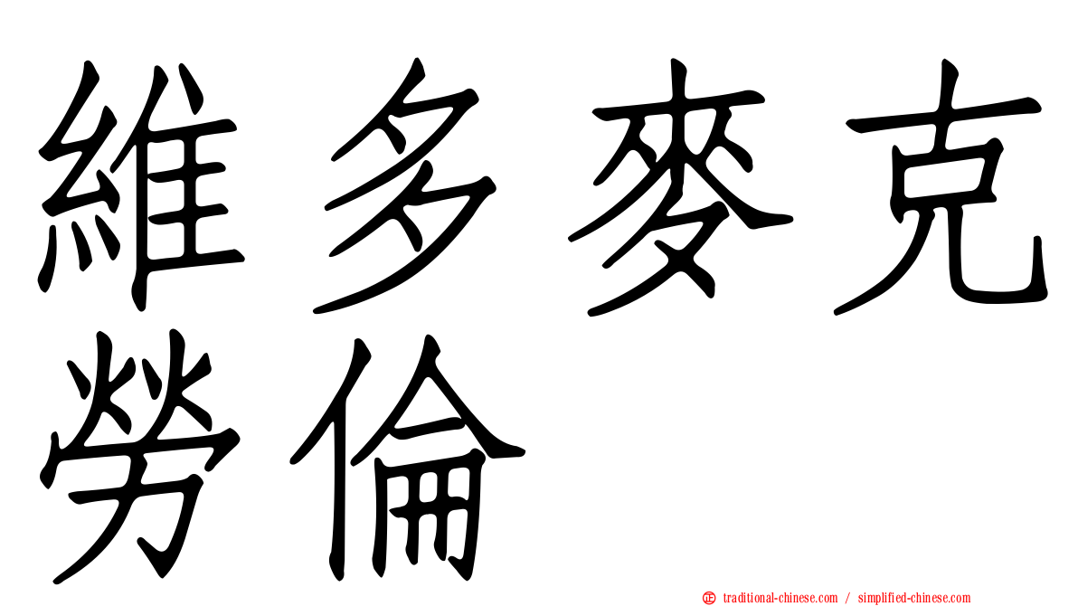 維多麥克勞倫