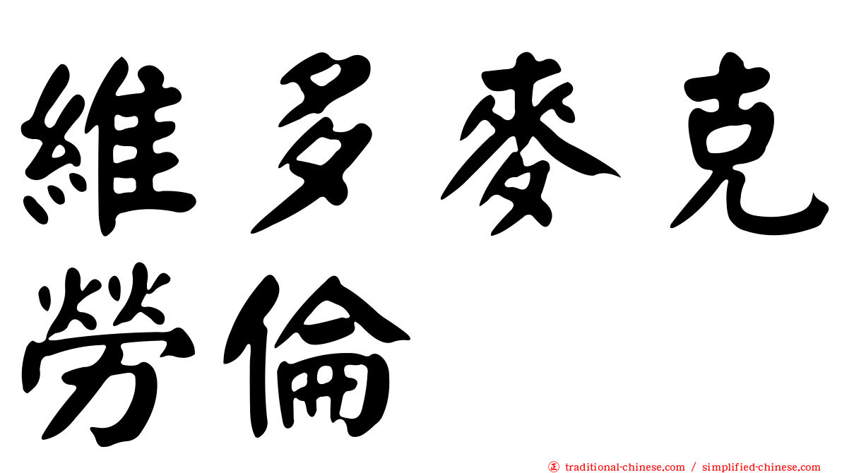維多麥克勞倫