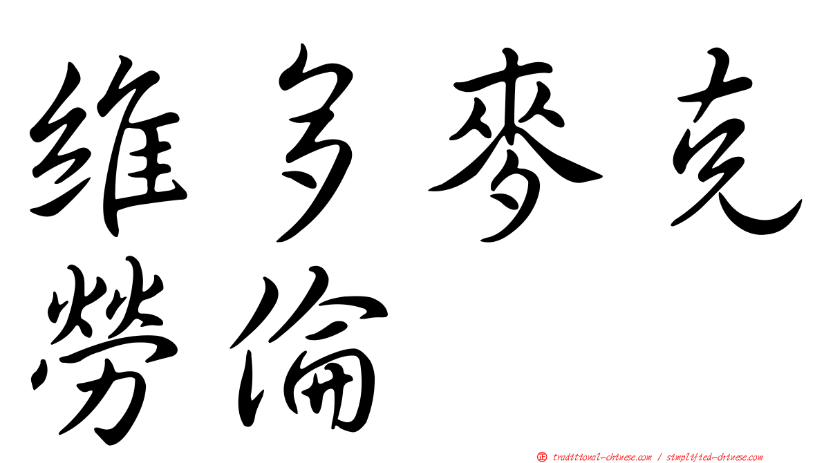 維多麥克勞倫