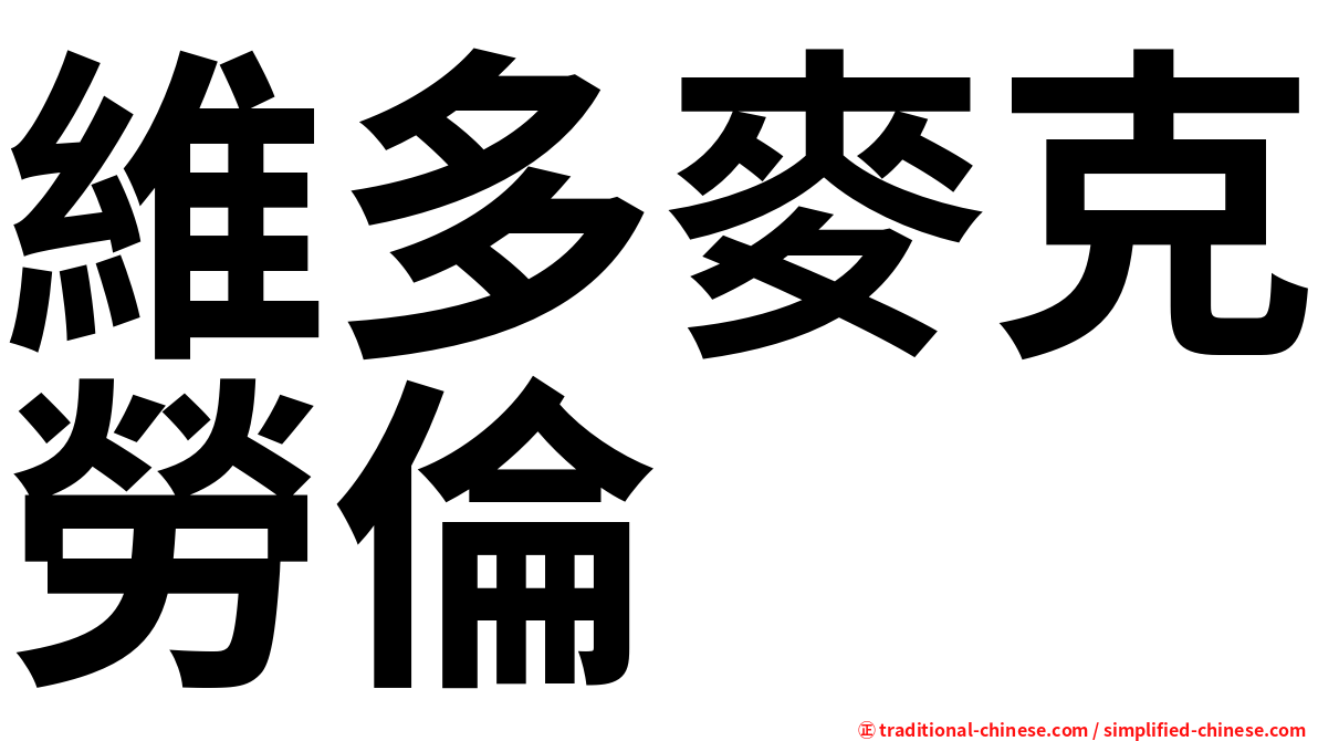 維多麥克勞倫