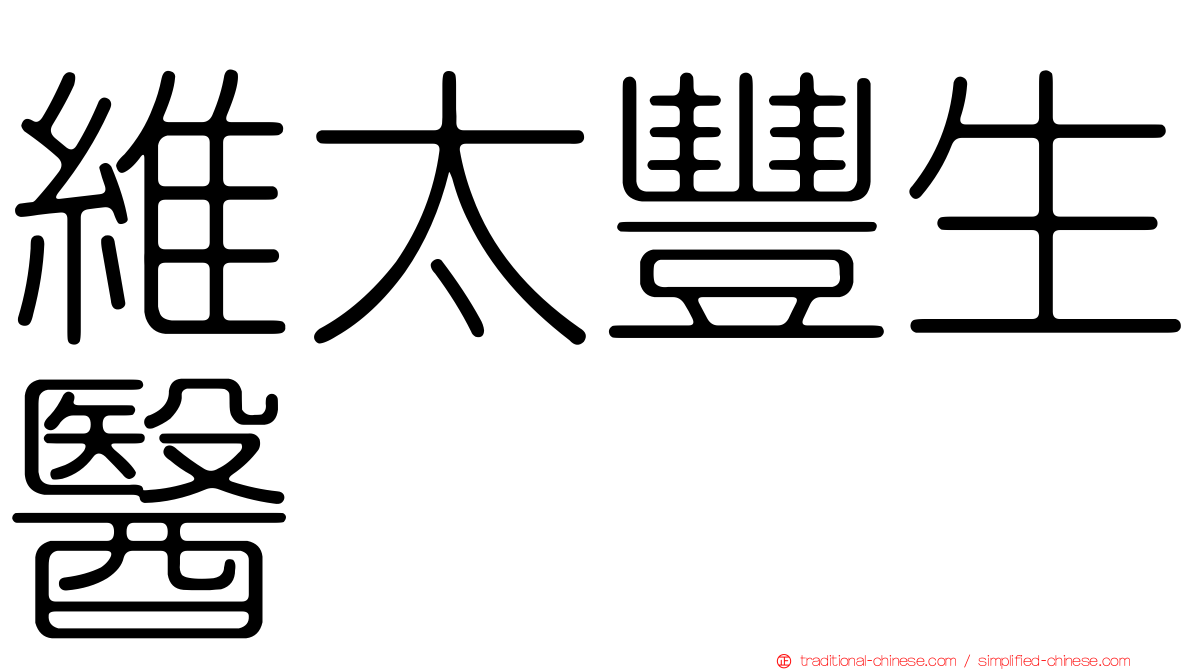 維太豐生醫