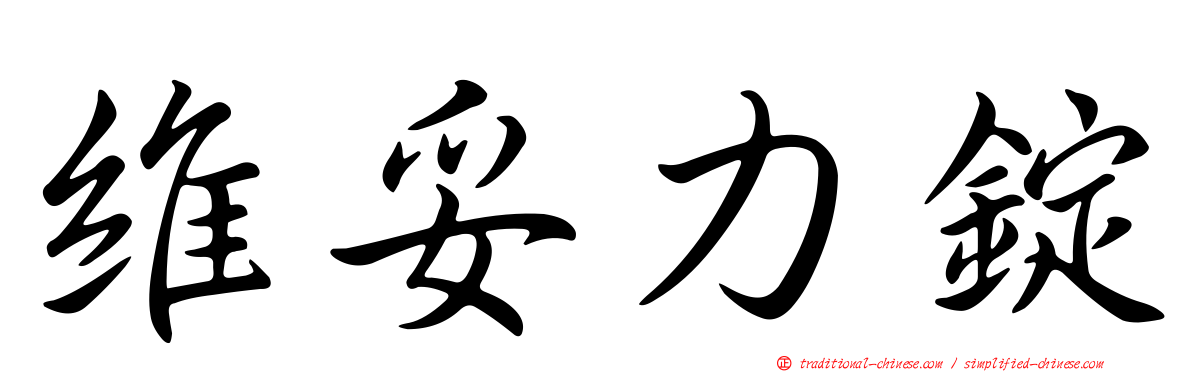 維妥力錠