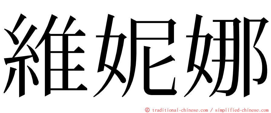 維妮娜 ming font