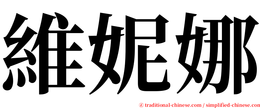 維妮娜 serif font