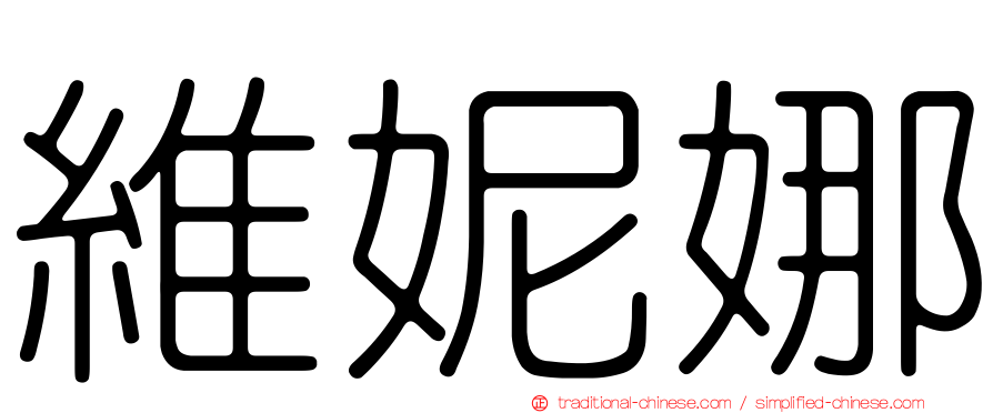 維妮娜