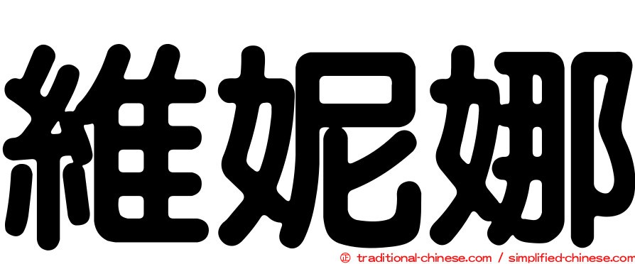 維妮娜