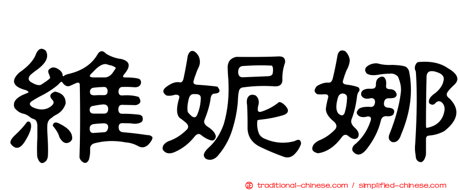 維妮娜