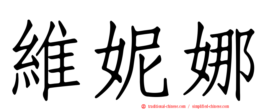 維妮娜