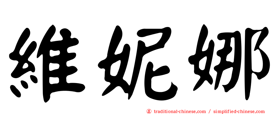 維妮娜