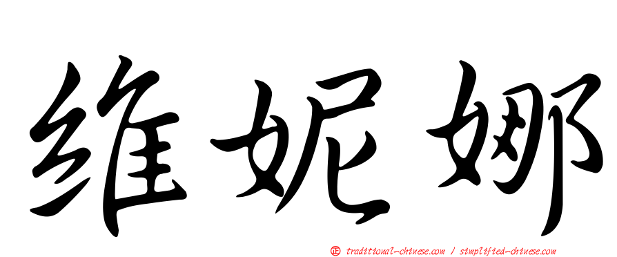 維妮娜